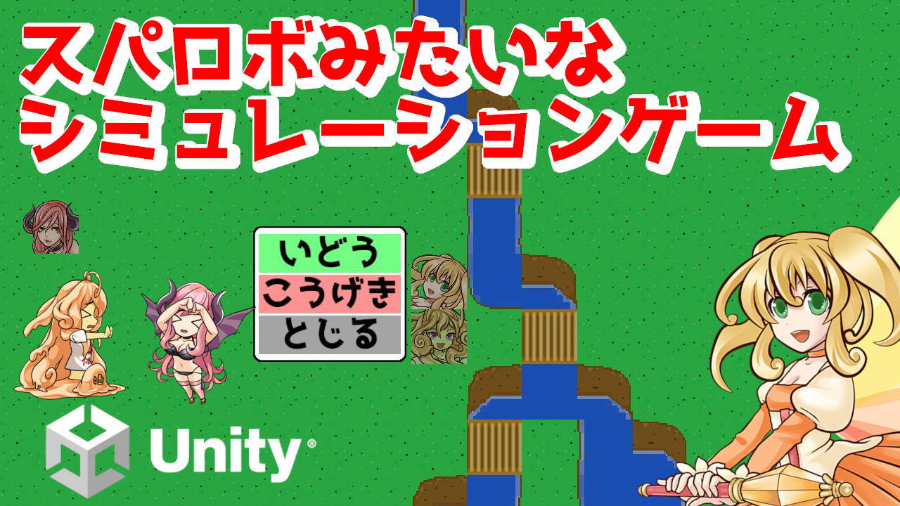 スパロボみたいなシミュレーションゲームの作り方 Unity あのゲームの作り方web版