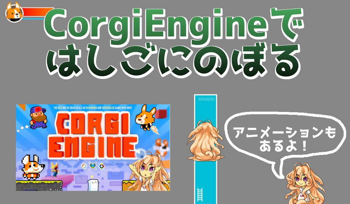 昇降できるはしごを作る Corgiengine Unity あのゲームの作り方web版