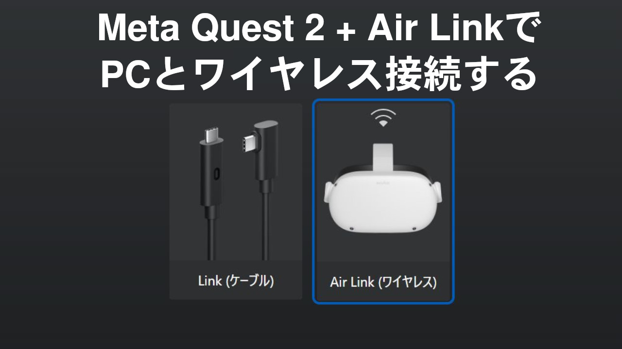 oculus quest 2 pc接続
