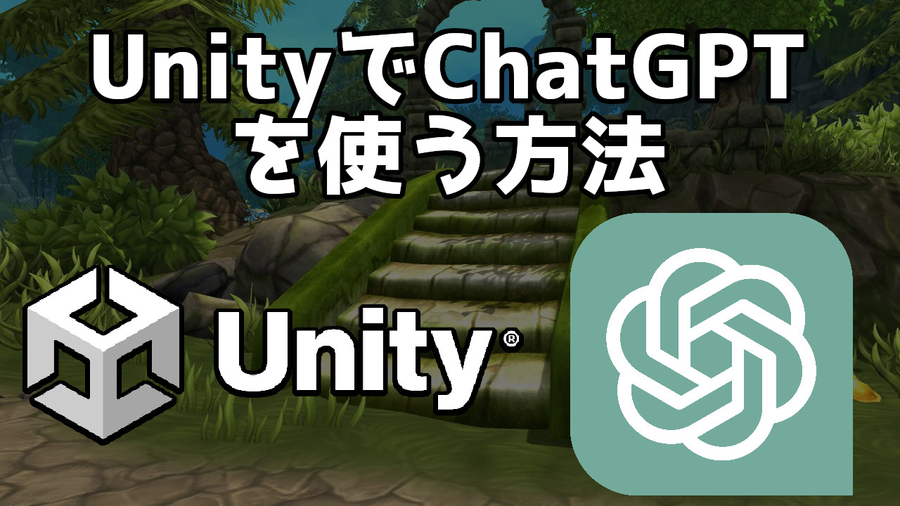 UnityとChatGPTをAPIで連携してみよう | CGbox