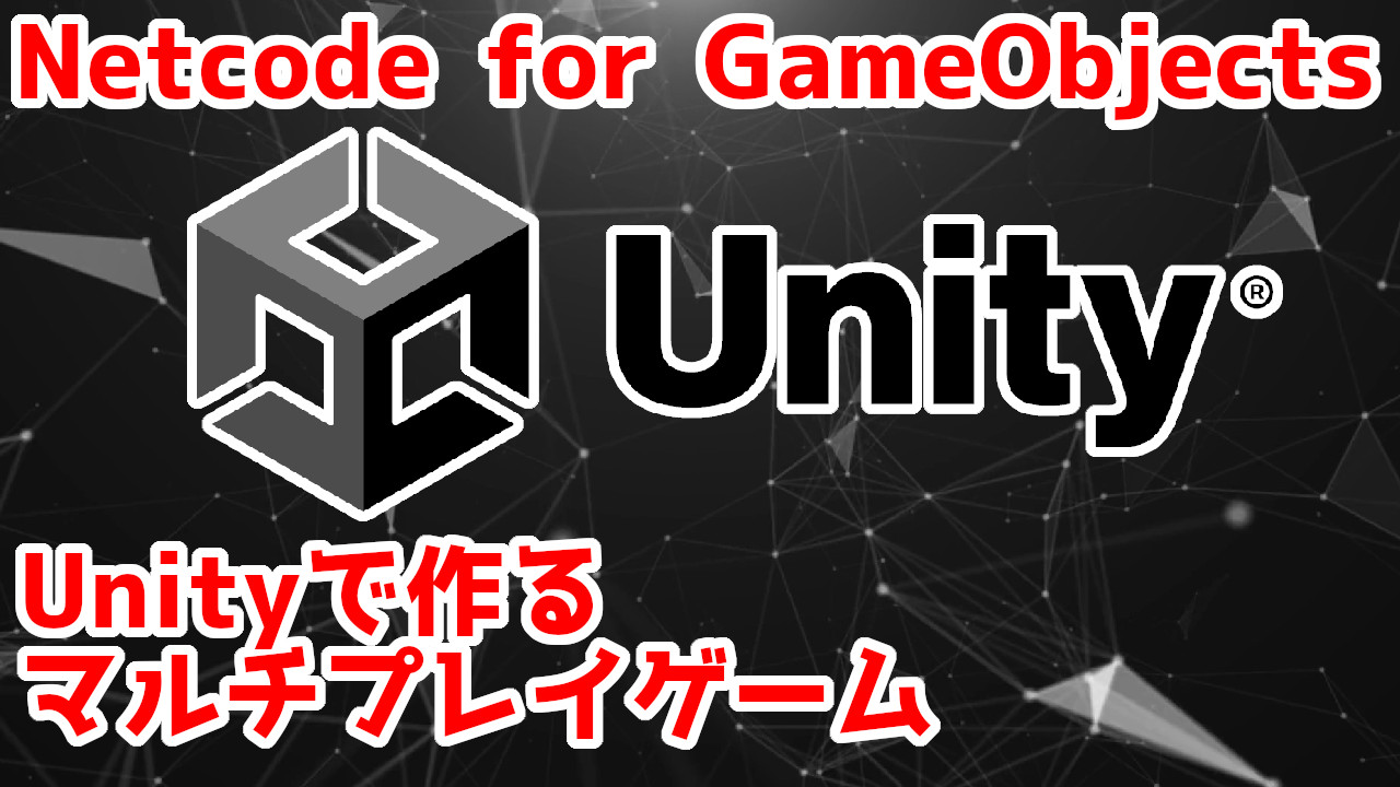Netcode for GameObjectsを使ったマルチプレイゲームの作り方【Unity】 | あのゲームの作り方Web版