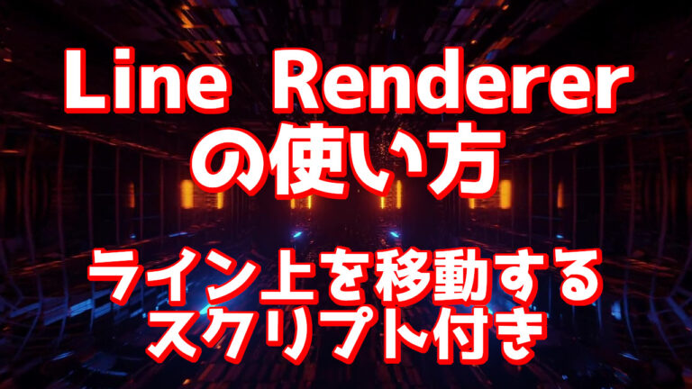 Line Rendererの基本的な使い方とライン上を移動する処理[Unity] | あのゲームの作り方Web版