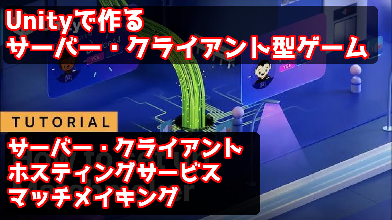 サーバー・クライアント型のマルチプレイゲームの作り方 | あのゲームの作り方Web版