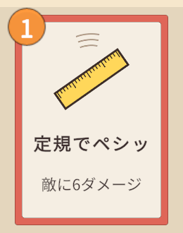 組み上がったカード。赤い枠、クリーム色の台紙、定規の絵、定規でペシッ、敵に6ダメージ、左上のオレンジの丸に1