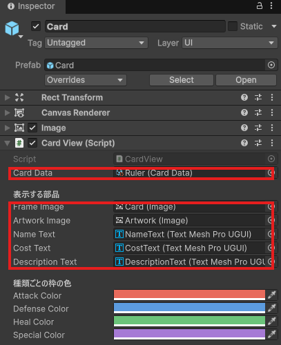 CardのCard View。Card DataにRuler、表示する部品の5つにCard・Artwork・NameText・CostText・DescriptionText、種類ごとの枠の色が4つ