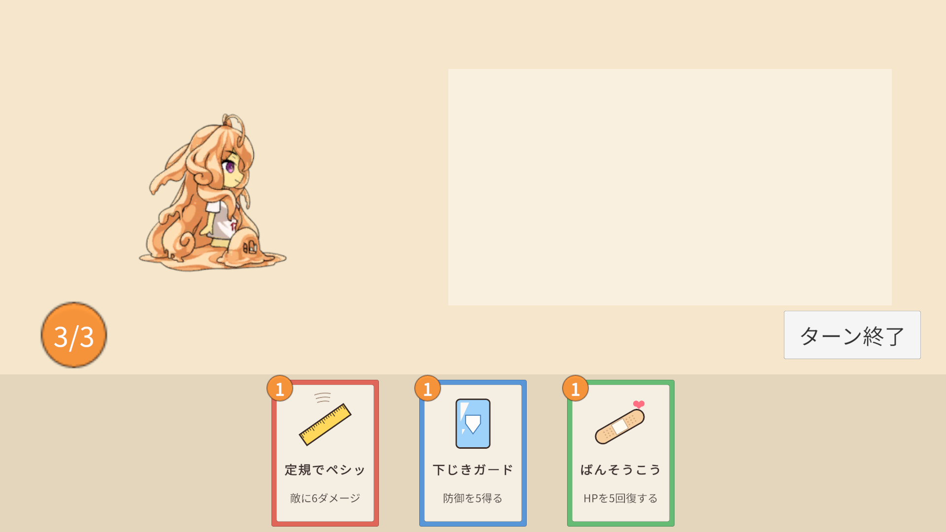 再生した画面。手札の場所に、定規でペシッ・下じきガード・ばんそうこうの3枚が並んでいる