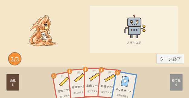 定規でペシッをつかんでブリキロボの上に持っていくと黄色い枠が出て、離すとカードが消え、捨て札が増える