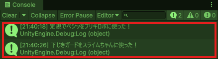 Consoleに「定規でペシッをブリキロボに使った！」「下じきガードをスライムちゃんに使った！」