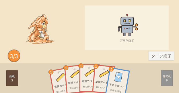 定規でペシッを敵のブリキロボの上に持っていくと黄色い枠が出て、離すと使われる。下じきガードはスライムちゃんの上で使われ、定規でペシッをスライムちゃんの上で離すと手札に戻る
