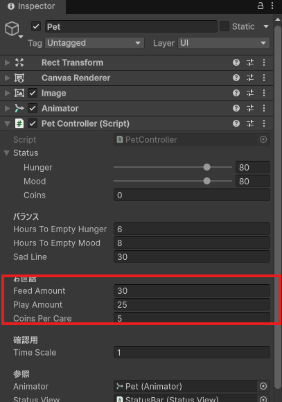 PetのPet Controllerに、お世話のFeed Amount：30、Play Amount：25、Coins Per Care：5が追加されている