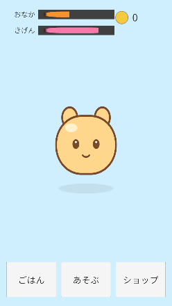 #4の完成GIF。ごはんを押すとペットが笑顔でジャンプし、おなかのゲージとコインが増えて、ボタンがしばらく灰色になる