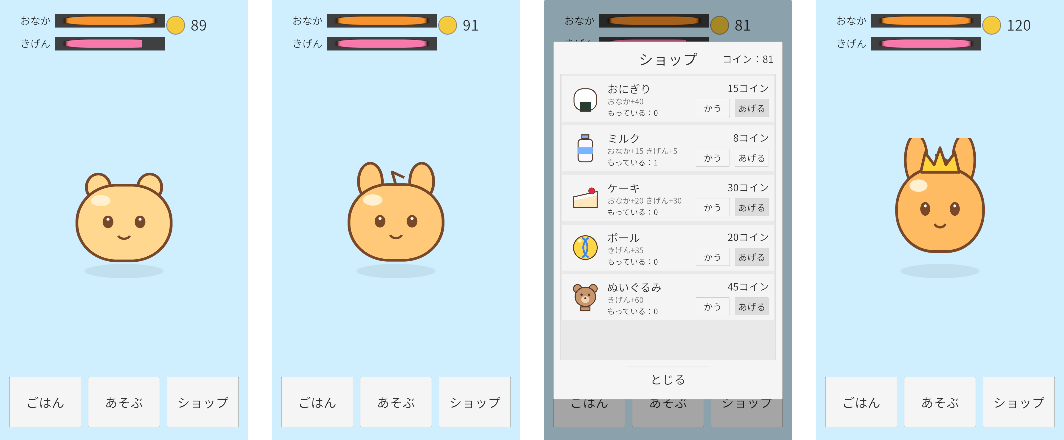 ペット育成ゲームの画面。1段階目・2段階目・3段階目のペットと、ショップの画面