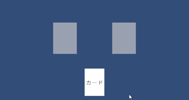 カードにマウスを乗せると大きくなり、ドラッグして左の置き場所に置く。もう一度つかんで右の置き場所の上を通り、外で離すと左の置き場所に戻る