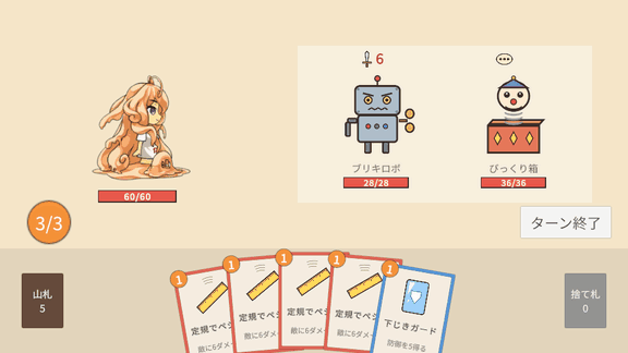 下じきガードを使ってからターン終了ボタンを押すと、ボタンが灰色になり「敵のターン」の帯が出る。ブリキロボの攻撃6を防御5で受けとめてスライムちゃんのHPが59に、びっくり箱はためる。予告が「6」と「16」に変わり、「あなたのターン」の帯が出て5枚配られる
