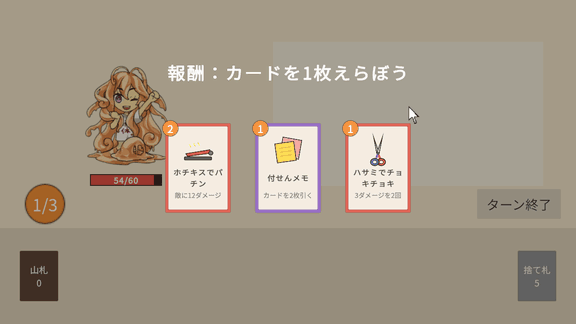 報酬のまんなかのカード（付せんメモ）を押すと、ほかの2枚が消えて、選んだカードが小さくなりながら左下の山札へ飛んでいき、山札の数字が0から1に増える。そのあと「勝利！」と「もう一度」ボタンが出る