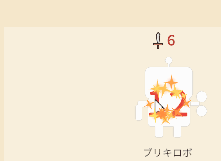 ホチキスでパチンでブリキロボのHPが0になると、赤い「12」が出て白く光ってのけぞったあと、横にふくらみながら縦にしぼんで、火花とともに消える。ブリキロボのまわりを切り抜き、ゆっくり再生