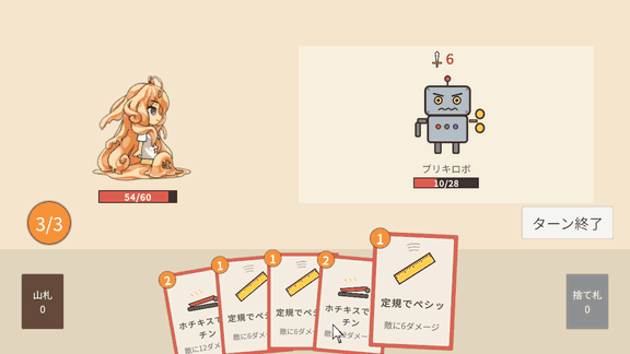 ホチキスでパチンでブリキロボのHPが0になると、ブリキロボが横にふくらみながら縦にしぼんで、火花とともに弾けて消える。スライムちゃんが勝ちのポーズになり、「勝利！」がはずんで出る。報酬のカードが3枚ポンポンと出て、まんなかを押すと、そのカードが左下の山札へ飛んでいき、「もう一度」ボタンが出る