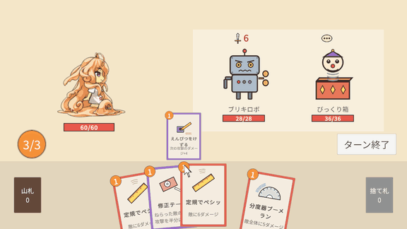 「えんぴつをけずる」を使うと、スライムちゃんのゲージの横に鉛筆のアイコンと「+4」が出る。「分度器ブーメラン」をブリキロボに使うと、ブリキロボとびっくり箱の両方に「9」が出る。「修正テープ」をブリキロボに使うと、予告の「6」がポンと「3」に変わり、ゲージの横に紫の下向き矢印が出る。ターン終了を押すと、ブリキロボの攻撃が3だけ入る