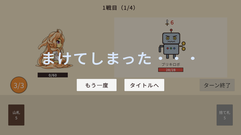 1戦目でHPが0になったあとのGameビュー。暗くなった画面に青白い「まけてしまった・・・」と、「もう一度」「タイトルへ」の2つのボタン