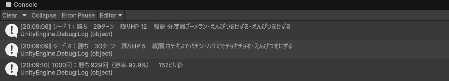 Unityのメニューから「DeckBuilding>シミュレーター」を実行したConsole。「シード 1：勝ち　29ターン　残りHP 12　報酬 分度器ブーメラン・えんぴつをけずる・えんぴつをけずる」「シード 4：勝ち　30ターン　残りHP 5　報酬 ホチキスでパチン・ハサミでチョキチョキ・えんぴつをけずる」「1000回：勝ち 929回（勝率 92.9%）　152ミリ秒」の3行