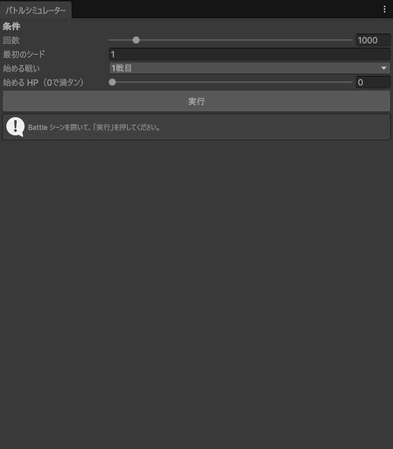「バトルシミュレーター」のウインド。条件（回数1000・最初のシード1・始める戦い・始めるHP）と「実行」ボタン。実行すると、勝率92.9%、勝ったときのターン数・残りHP、残りHPの分布の青い棒グラフ、負けた戦いの回数が出る。始める戦いを「ボス戦」、HPを40に変えて実行すると、勝率99.8%に変わる
