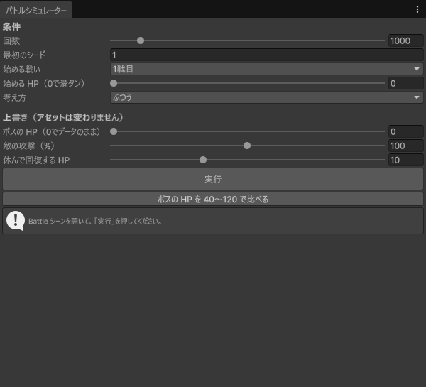 バトルシミュレーターのウインド。条件と「考え方」、「上書き（アセットは変わりません）」の欄（ボスのHP・敵の攻撃%・休んで回復するHP）。「ボスのHPを40〜120で比べる」を押すと、HP 40で99.0%からHP 120で36.4%まで、ボスのHPごとの勝率が青い棒グラフで並ぶ