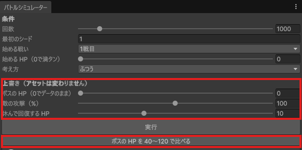 ウインドの上の部分。条件の欄の下に「考え方：ふつう」、「上書き（アセットは変わりません）」の見出しと、ボスのHP（0）・敵の攻撃（100%）・休んで回復するHP（10）のスライダー、「実行」と「ボスのHPを40〜120で比べる」ボタン。上書きの欄と比べるボタンを赤枠で囲む