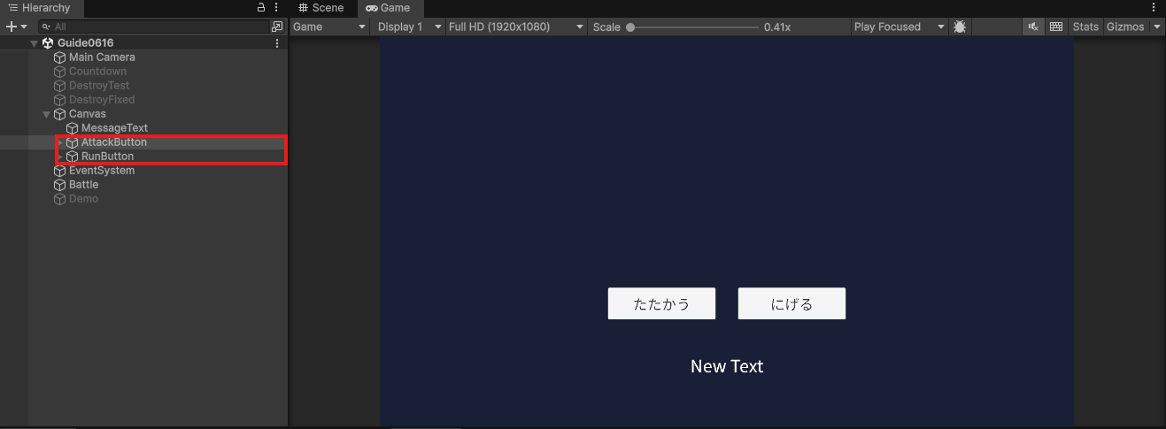 HierarchyのCanvasの下にAttackButton・RunButtonが増え、Gameビューのメッセージ欄の上に「たたかう」「にげる」のボタンが並んでいる