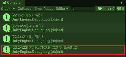 Consoleに「5：高さ 0」「4：高さ 1」「3：高さ 2」「オブジェクトが消えたので、止めました」が出て、赤いエラーは無い