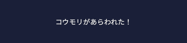 メッセージ欄が「コウモリがあらわれた！」→「コウモリは ようすを みている。」→「さあ、どうする？」と1秒ずつ切り替わる